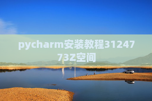 pycharm安装教程3124773Z空间 pycharm安装教程3124773Z空间